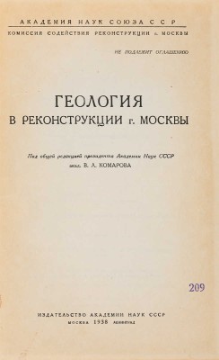 [Издание с грифом: «Не подлежит оглашению»]. Геология в реконструкции г. Москвы. М.-Л.: Изд-во Акад. наук СССР, 1938.